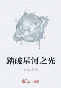 踏破星河之光" width="120" height="150"