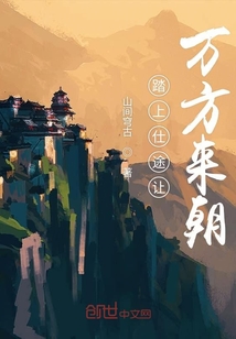 踏上仕途让万方来朝" width="120" height="150"