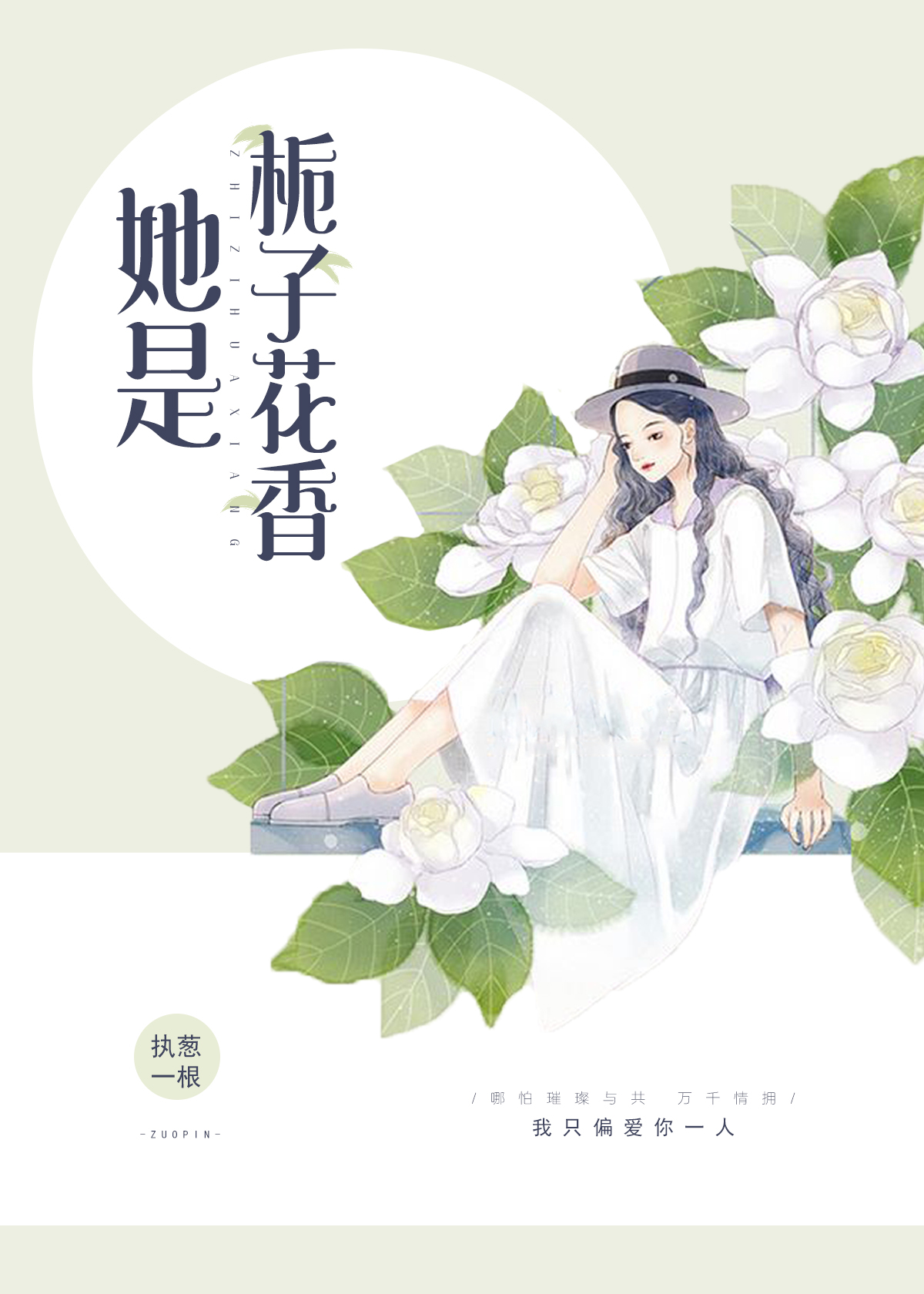 她是栀子花香" width="120" height="150"