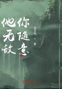 他无敌你随意" width="120" height="150"