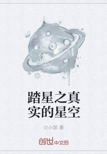 踏星之真实的星空" width="120" height="150"