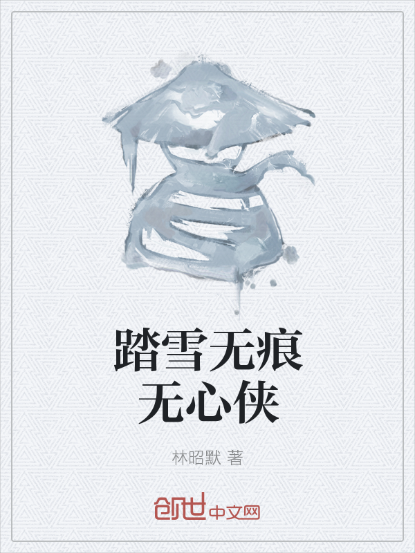 踏雪无痕无心侠" width="120" height="150"