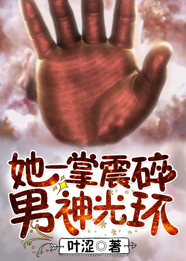 她一掌震碎男神光环" width="120" height="150"