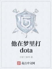 他在梦里打dota" width="120" height="150"