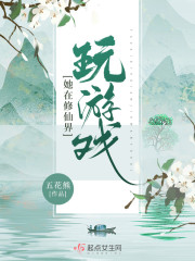 她在修仙界玩游戏" width="120" height="150"