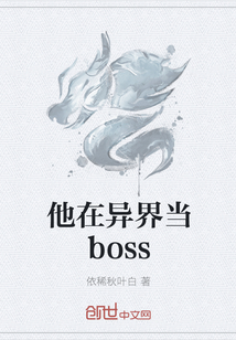 他在异界当boss" width="120" height="150"