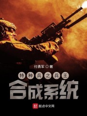 特种兵之兵王合成系统" width="120" height="150"