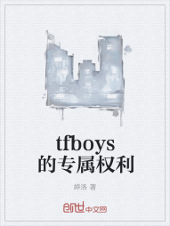 tfboys的专属权利" width="120" height="150"