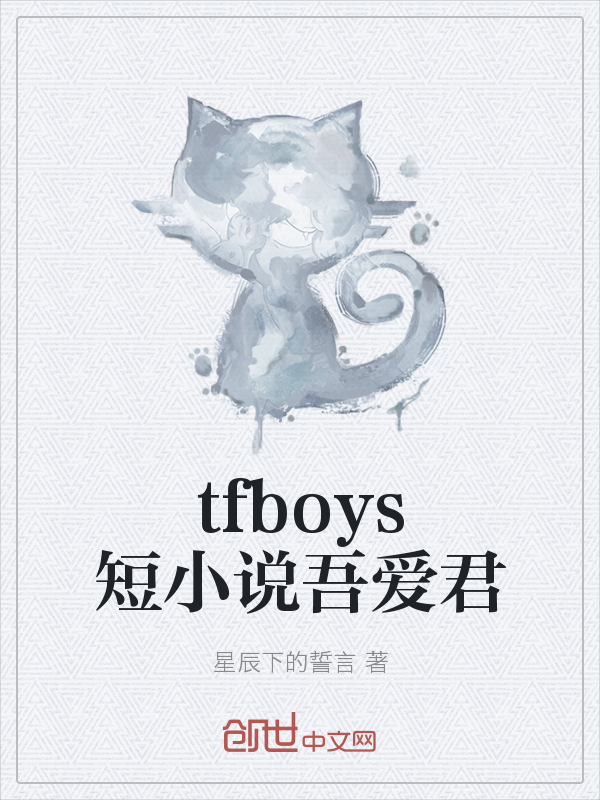 tfboys短小说吾爱君" width="120" height="150"