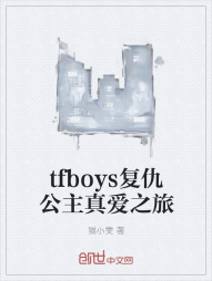 tfboys复仇公主真爱之旅" width="120" height="150"