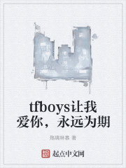 tfboys让我爱你，永远为期" width="120" height="150"