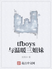 tfboys与温暖三姐妹" width="120" height="150"