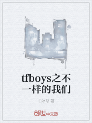 tfboys之不一样的我们" width="120" height="150"