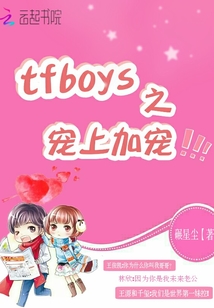 tfboys之宠上加宠" width="120" height="150"