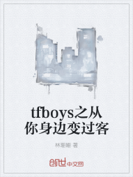 tfboys之从你身边变过客" width="120" height="150"