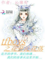 tfboys之花开沁花落" width="120" height="150"