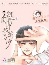 tfboys之凯闺帮我追易少" width="120" height="150"