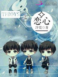 tfboys之恋心" width="120" height="150"