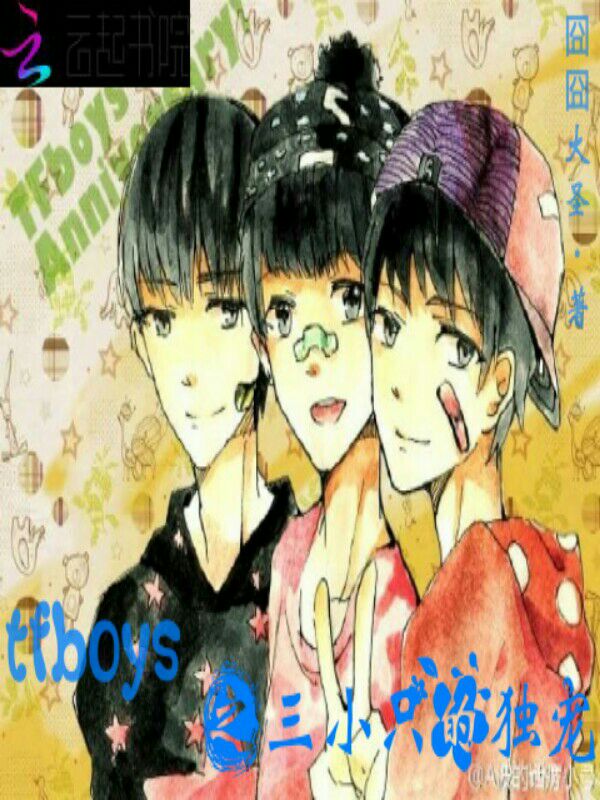 tfboys之三小只的独宠" width="120" height="150"