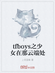 tfboys之少女在那云端处" width="120" height="150"