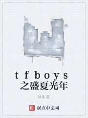 tfboys之盛夏光年" width="120" height="150"