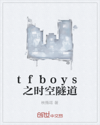 tfboys之时空隧道" width="120" height="150"