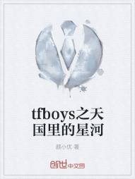 tfboys之天国里的星河" width="120" height="150"