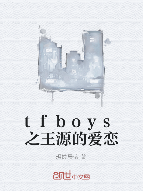 tfboys之王源的爱恋" width="120" height="150"