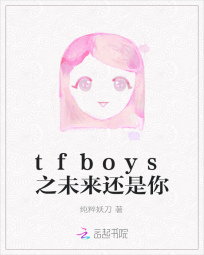 tfboys之未来还是你" width="120" height="150"