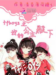 tfboys之我的公主殿下" width="120" height="150"