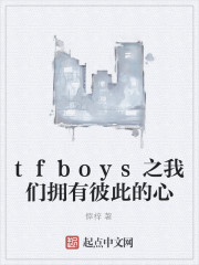 tfboys之我们拥有彼此的心" width="120" height="150"