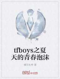 tfboys之夏天的青春泡沫" width="120" height="150"