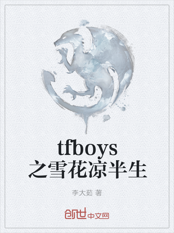 tfboys之雪花凉半生" width="120" height="150"