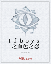 tfboys之血色之恋" width="120" height="150"