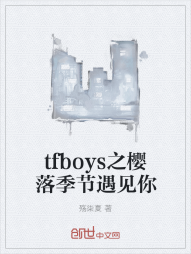 tfboys之樱落季节遇见你" width="120" height="150"