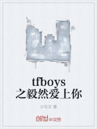 tfboys之毅然爱上你" width="120" height="150"