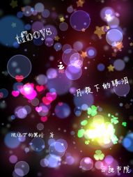 tfboys之月夜下的眼泪" width="120" height="150"