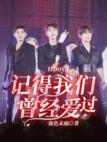 tfboys：记得我们曾经爱过" width="120" height="150"