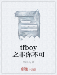 tfboy之非你不可" width="120" height="150"