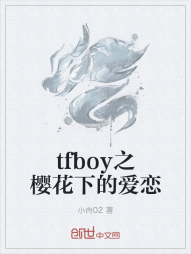 tfboy之樱花下的爱恋" width="120" height="150"