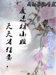 天才狂妻：废材逆天小姐" width="120" height="150"