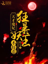 天才魔妃：狂暴妖王，不好惹！" width="120" height="150"