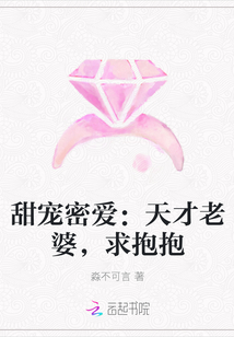 甜宠密爱：天才老婆，求抱抱" width="120" height="150"