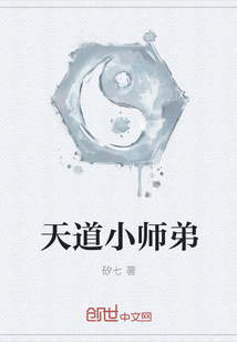 天道小师弟" width="120" height="150"