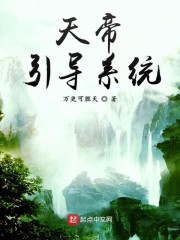 天帝引导系统" width="120" height="150"