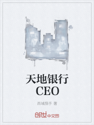 天地银行CEO" width="120" height="150"