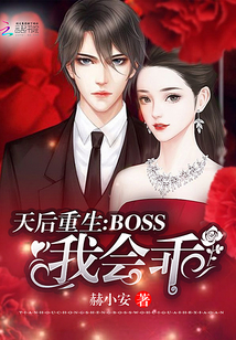 天后重生：Boss，我会乖" width="120" height="150"