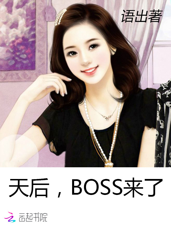 天后，BOSS来了！" width="120" height="150"