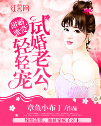 甜婚蜜爱：试婚老公轻轻宠" width="120" height="150"