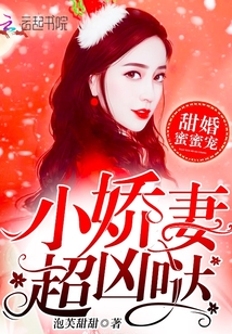 甜婚蜜蜜宠：小娇妻，超凶哒" width="120" height="150"